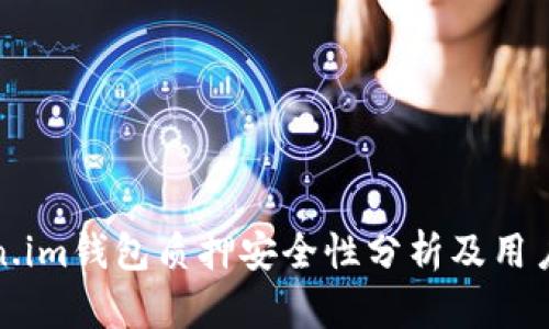 Token.im钱包质押安全性分析及用户指南