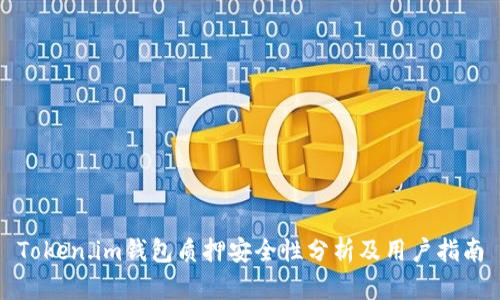 Token.im钱包质押安全性分析及用户指南