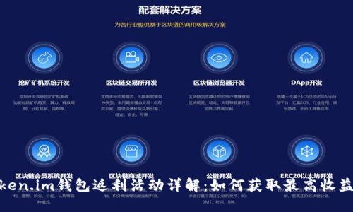 Token.im钱包返利活动详解:如何获取最高收益 ?