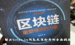 解决token.im钱包无法打开的全面指南