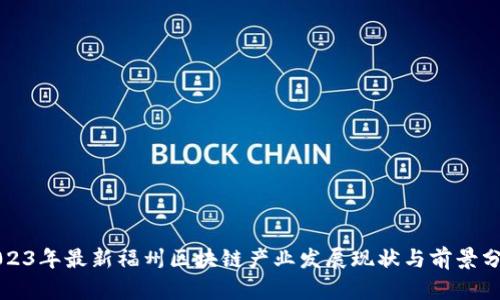 2023年最新福州区块链产业发展现状与前景分析