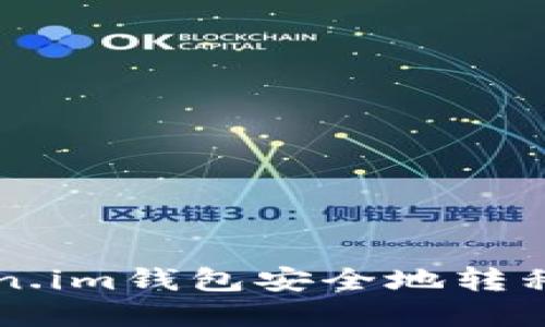 如何通过Token.im钱包安全地转移资金到大币网
