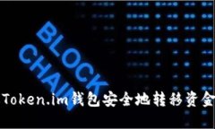 如何通过Token.im钱包安全地转移资金到大币网