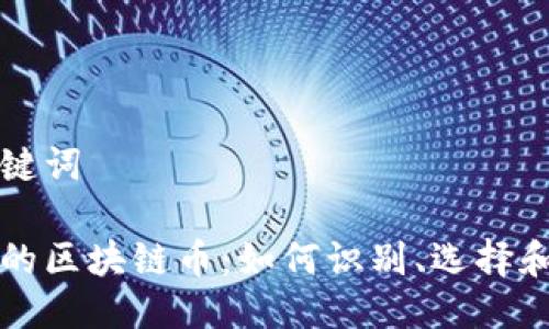 与关键词
真正的区块链币:如何识别、选择和投资