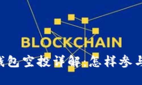 2021年IM钱包空投详解:怎样参与及获取收益