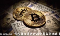 Token.im 钱包转出币的时间分析与影响因素
