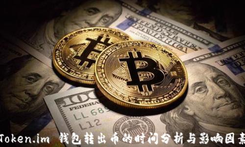 Token.im 钱包转出币的时间分析与影响因素
