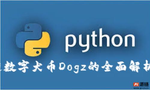 baoti区块链数字犬币Dogz的全面解析与投资指南