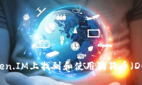 如何在Token.IM上找到和使用狗狗币(DOGE)代码?