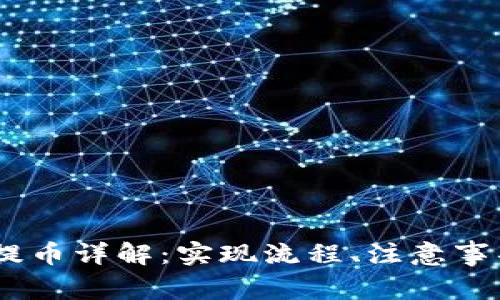 PHP 区块链提币详解:实现流程、注意事项与最佳实践