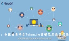 : 币圈交易平台Token.im详解及其操作指南