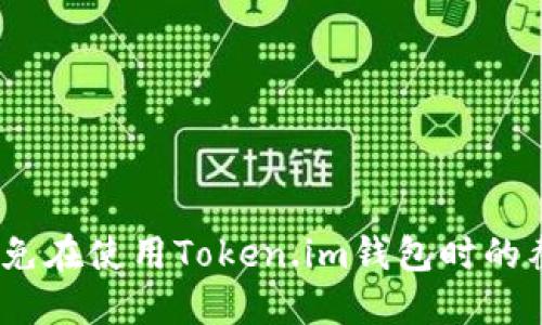 : 如何避免在使用Token.im钱包时的截屏风险?
