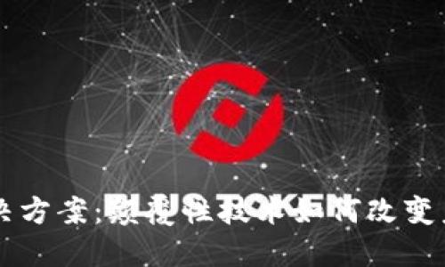 区块链最新解决方案：颠覆性技术如何改变未来的商业模式
