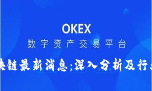 海能达区块链最新消息:深入分析及行业前景展望