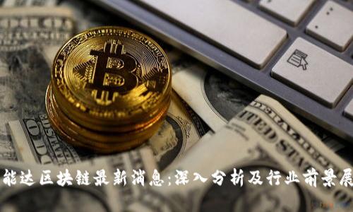 海能达区块链最新消息:深入分析及行业前景展望
