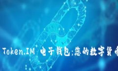 全面解析 Token.IM 电子钱包：您的数字货币安全专