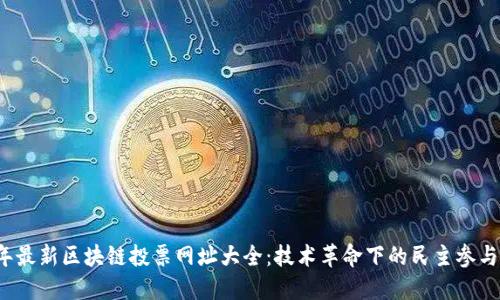 2023年最新区块链投票网址大全:技术革命下的民主参与新方式