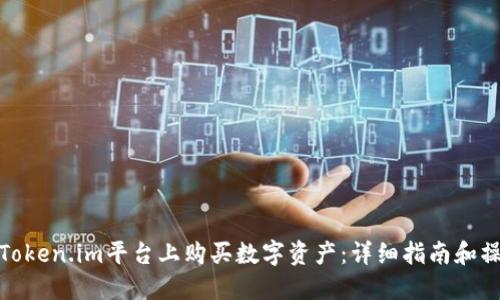 如何在Token.im平台上购买数字资产:详细指南和操作步骤