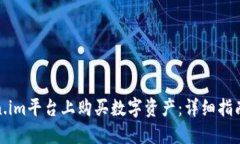 如何在Token.im平台上购买数字资产：详细指南和操