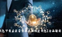 IM冷钱包下载后是否需要单独创建钱包？全面解析
