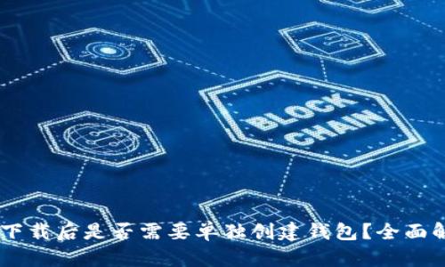 IM冷钱包下载后是否需要单独创建钱包?全面解析与指南