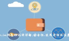 token.im钱包助记词详解：安全性、使用方法及注意