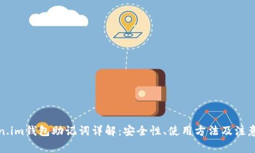 token.im钱包助记词详解：安全性、使用方法及注意事项