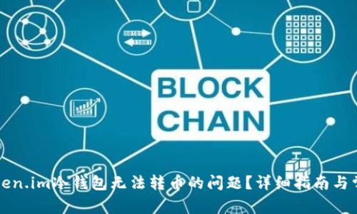 如何解决token.im冷钱包无法转币的问题?详细指南与常见故障解析