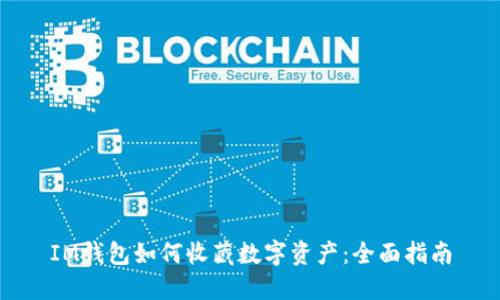 IM钱包如何收藏数字资产:全面指南