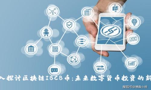 : 深入探讨区块链IBCB币:未来数字货币投资的新机遇