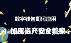 如何找回被盗的Token.im资产：全面指导