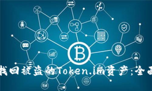 如何找回被盗的Token.im资产:全面指导