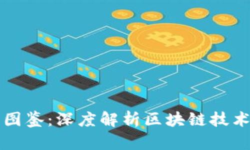区块链最新图鉴:深度解析区块链技术与应用趋势