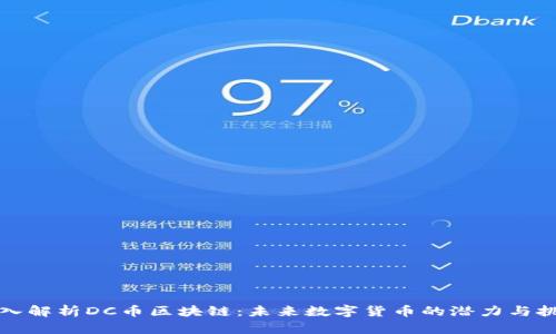 深入解析DC币区块链:未来数字货币的潜力与挑战