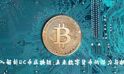 深入解析DC币区块链:未来数字货币的潜力与挑战