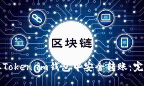 如何从Token.im钱包中安全转账：完整指南