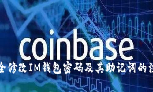 如何安全修改IM钱包密码及其助记词的注意事项