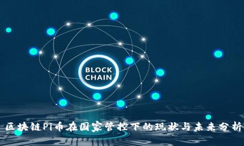 区块链Pi币在国家管控下的现状与未来分析