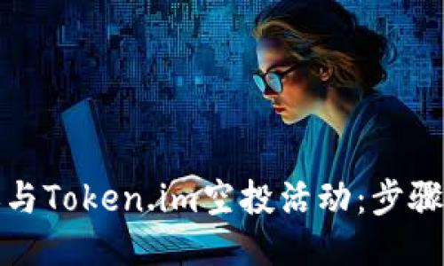 如何参与Token.im空投活动:步骤与策略