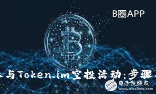 如何参与Token.im空投活动:步骤与策略