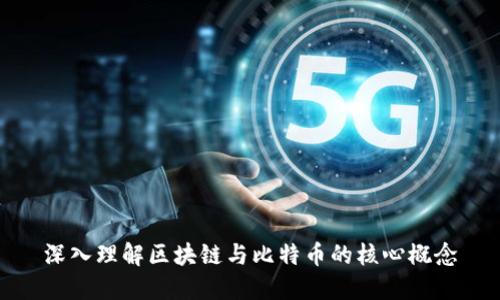 深入理解区块链与比特币的核心概念