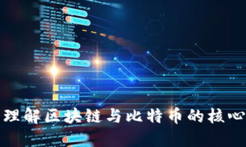 深入理解区块链与比特币的核心概念