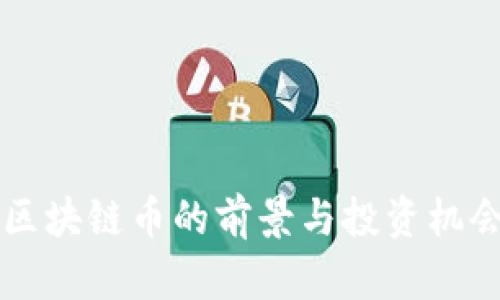 杭州区块链币的前景与投资机会分析