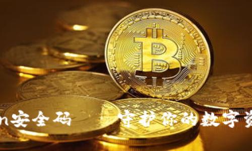imToken安全码——守护你的数字资产安全
