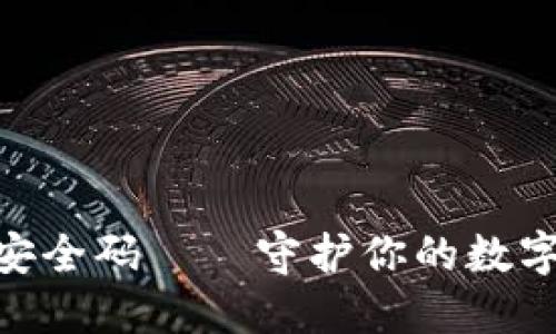 imToken安全码——守护你的数字资产安全