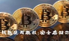 “Token.im冷钱包使用教程：安全存储你的数字资产
