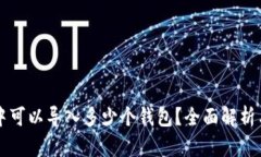 Token.im中可以导入多少个钱包？全面解析与实用技