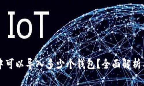 Token.im中可以导入多少个钱包?全面解析与实用技巧