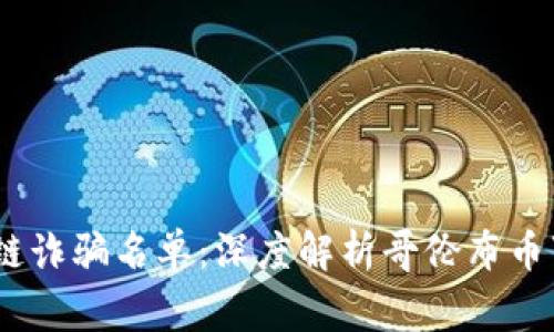 2019年区块链诈骗名单:深度解析哥伦布币事件及其影响