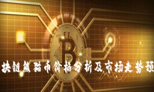 区块链熊猫币价格分析及市场走势预测
